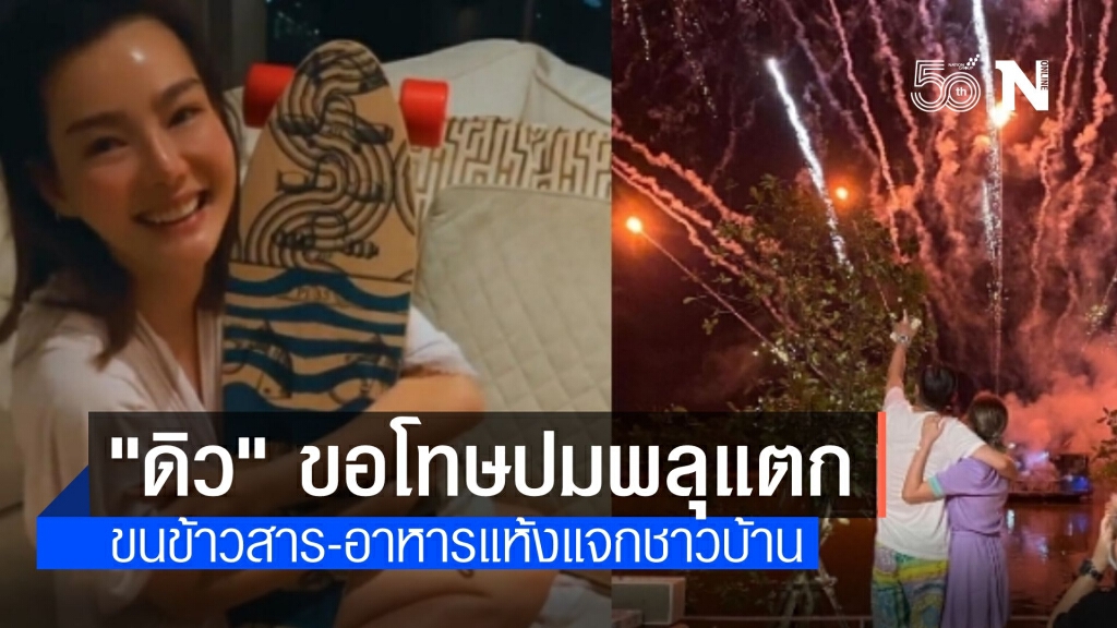 "ดิว" จัดชุดใหญ่แจกข้าวสาร-อาหารแห้ง รับผิดชอบจุดพลุทำเดือดร้อน