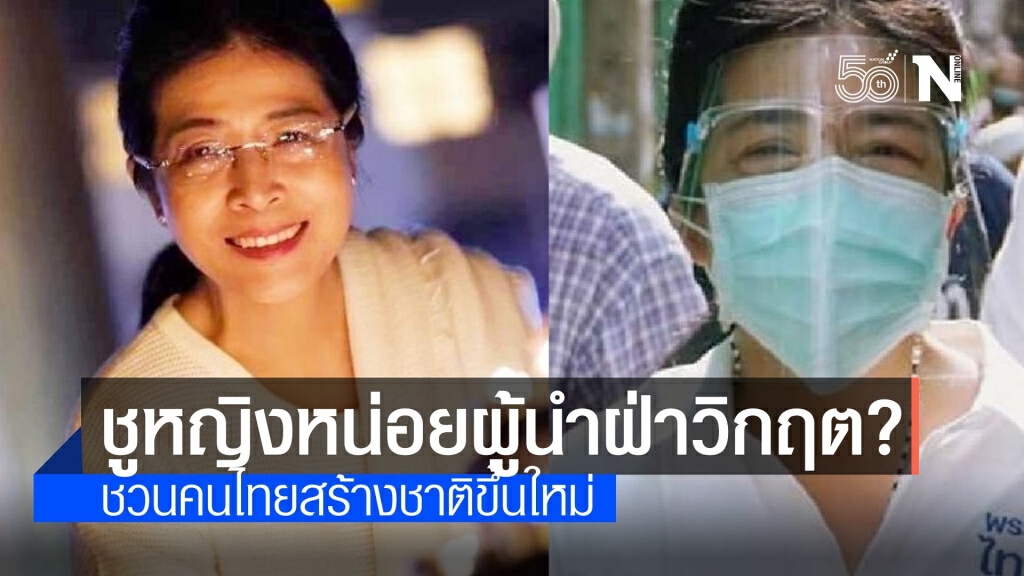 ชู "หญิงหน่อย" นารีขี่ม้าขาว เป็นผู้นำพาประเทศฝ่าวิกฤต