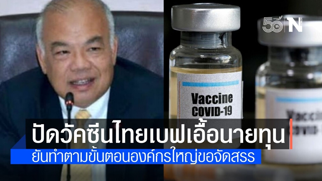 ปลัดมหาดไทย ปัดวัคซีน "ไทยเบฟ" เอื้อนายทุน อ้างมีระเบียบชัดเจน