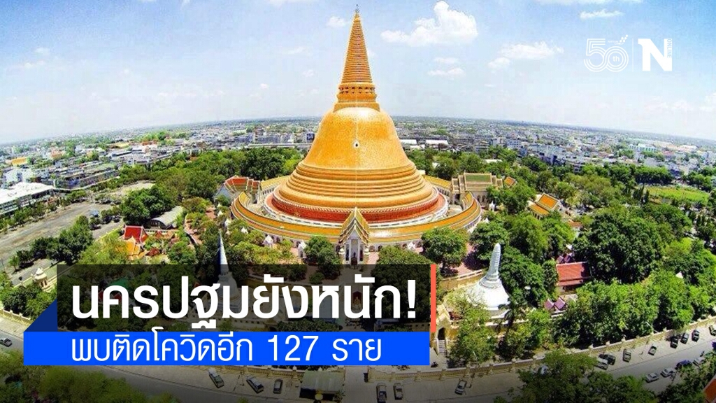 โควิดนครปฐม ระบาดเพิ่มขึ้นตรวจพบอีก 127 ราย โควิดนครปฐม ระบาดเพิ่มขึ้นตรวจพบอีก 127 ราย