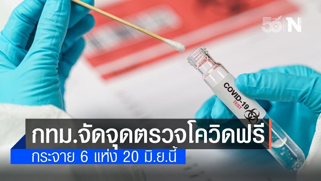 รีบเช็คเลย! กทม.จัด 6 จุด ตรวจไวรัสโควิดฟรีวันพรุ่งนี้ รีบเช็คเลย! กทม.จัด 6 จุด ตรวจไวรัสโควิดฟรีวันพรุ่งนี้