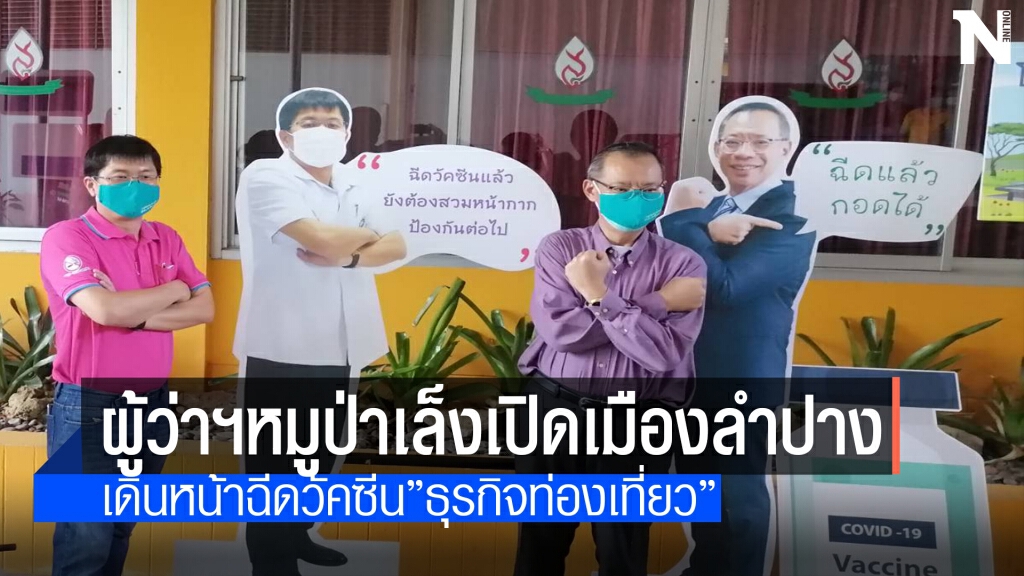 ผู้ว่าฯหมูป่าปูพรมฉีดวัคซีนพร้อมเปิดเมืองปลายปีนี้