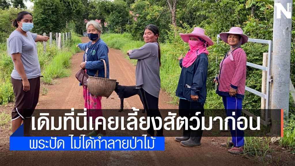 ชาวบ้านร้องสำนักสงฆ์ตัดต้นไม้ ห้ามโยมผู้หญิงเข้า