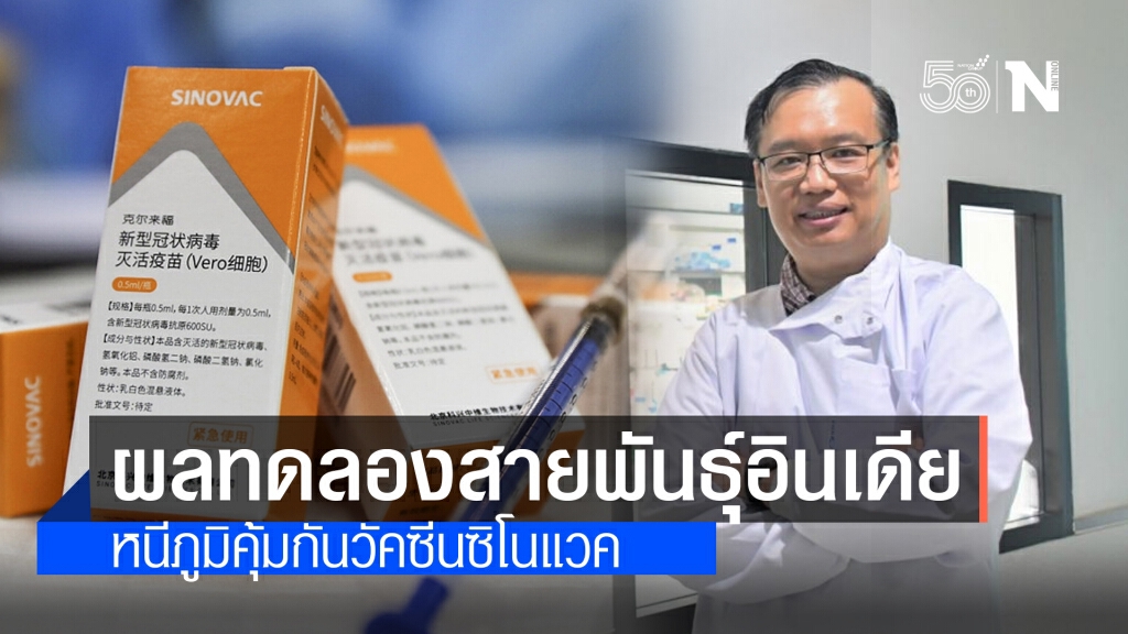 เปิดผลทดลองโควิดสายพันธุ์อินเดีย หนีภูมิซิโนแวค 2 เข็มได้ เปิดผลทดลองโควิดสายพันธุ์อินเดีย หนีภูมิซิโนแวค 2 เข็มได้