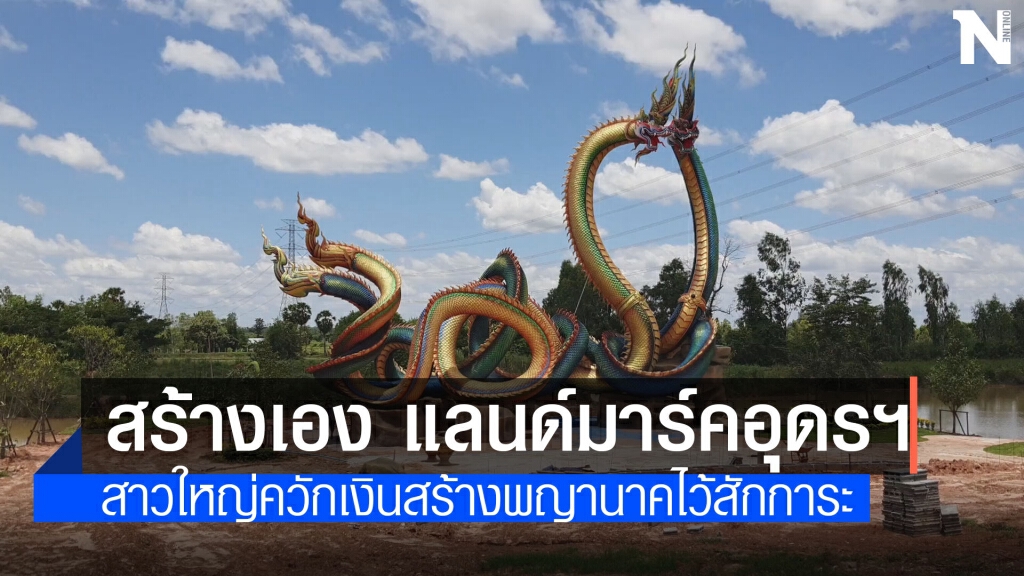สาวใหญ่ศรัทธาควักเงินปั้นพญานาคคู่ "ปู่ศรีสุทโธ ย่าศรีปทุมมา"