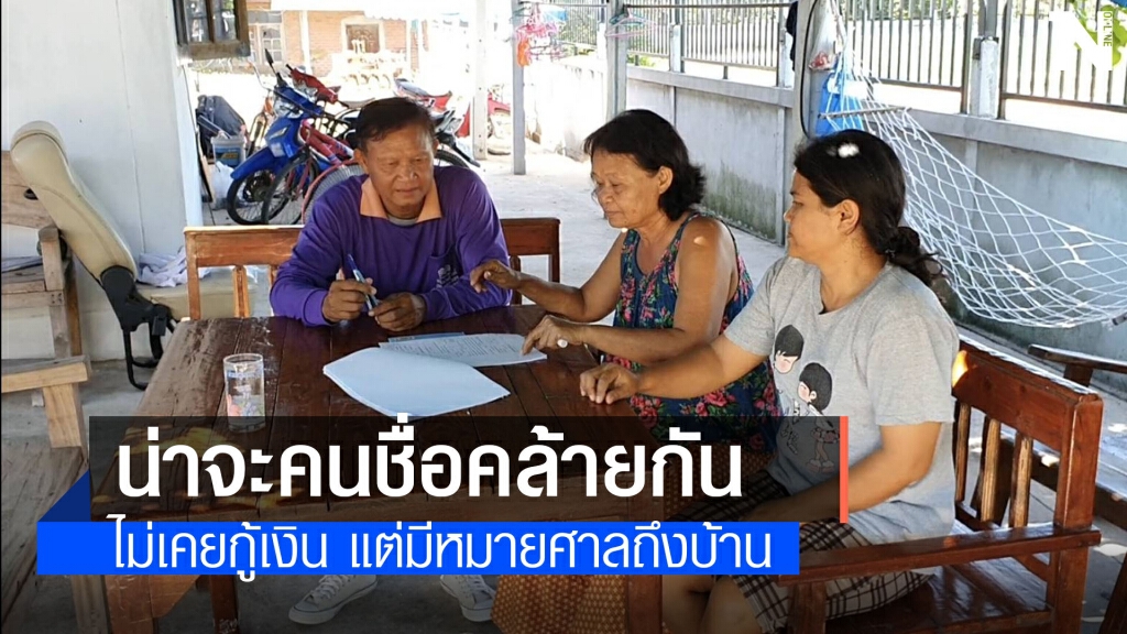 หนุ่มบัวใหญ่ถูกหมายศาลฟ้อง 4 แสน ไม่รู้ตัว หนุ่มบัวใหญ่ถูกหมายศาลฟ้อง 4 แสน ไม่รู้ตัว