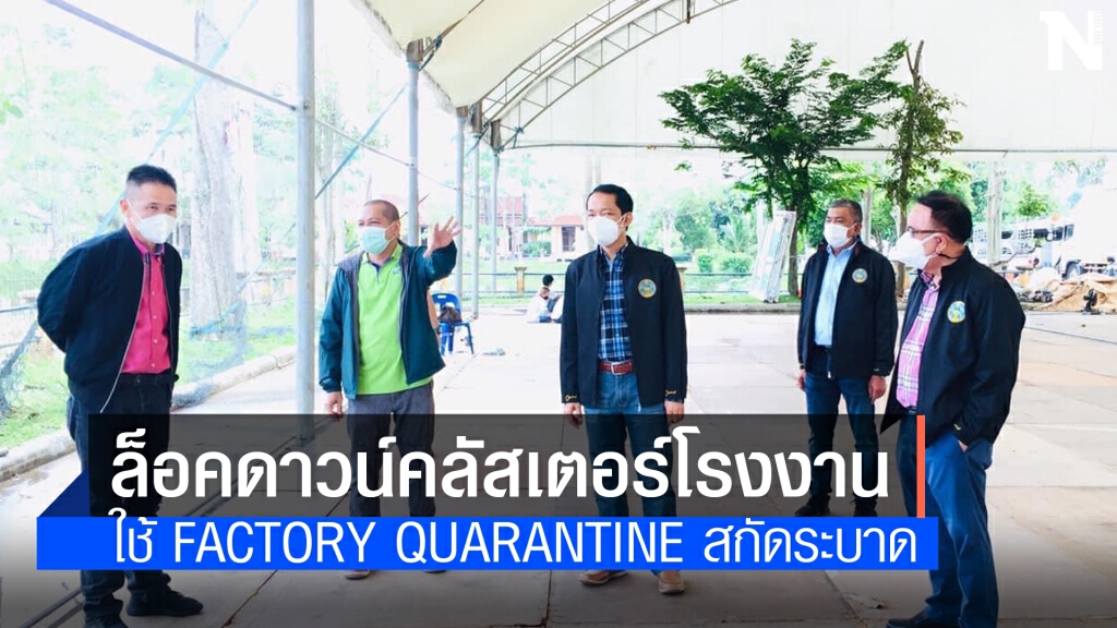 คลัสเตอร์โรงงานหาดใหญ่ใช้ Factory Quarantine สกัดระบาด คลัสเตอร์โรงงานหาดใหญ่ใช้ Factory Quarantine สกัดระบาด