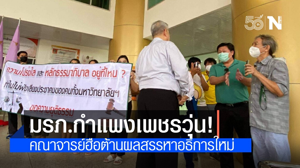มรภ.กำแพงเพชรวุ่น! คณาจารย์ฮือต้านผลสรรหาอธิการใหม่
