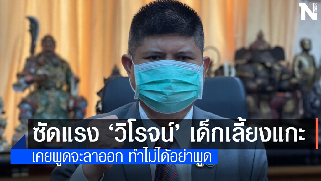 "แรมโบ้" ซัดแรง "วิโรจน์" อย่าทำตัวเป็นเด็กเลี้ยงแกะ