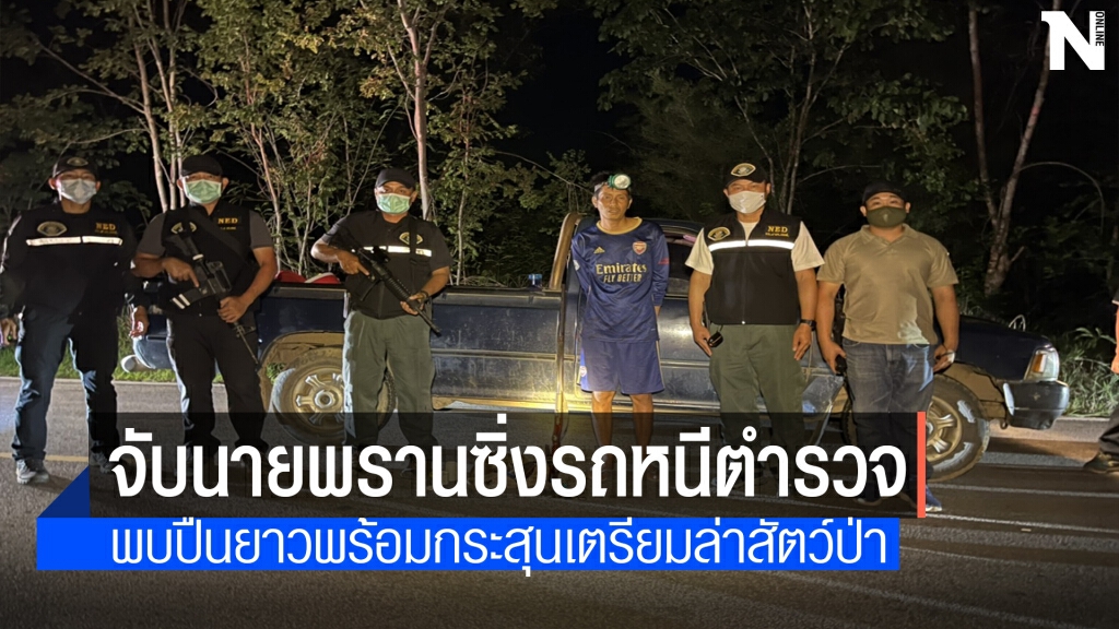 สกัดนายพรานมีพิรุธซิ่งรถหนีตำรวจพบปืนยาวเตรียมล่าสัตว์