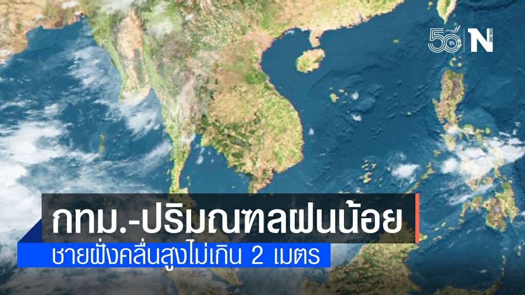 กรมอุตุฯ ระบุทั่วทุกภาคฝนลดลง เตือนเรือเล็กระวังคลื่นลม