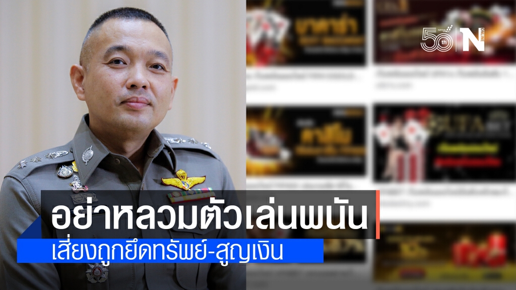 รองโฆษกตร. เตือนสติ คิดให้ดีก่อนเล่นพนัน รองโฆษกตร. เตือนสติ คิดให้ดีก่อนเล่นพนัน
