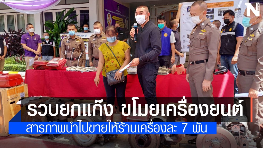 ภูธรภาค 3 ทลายแก๊งโจรตระเวนขโมยเครื่องยนต์การเกษตรของชาวบ้าน