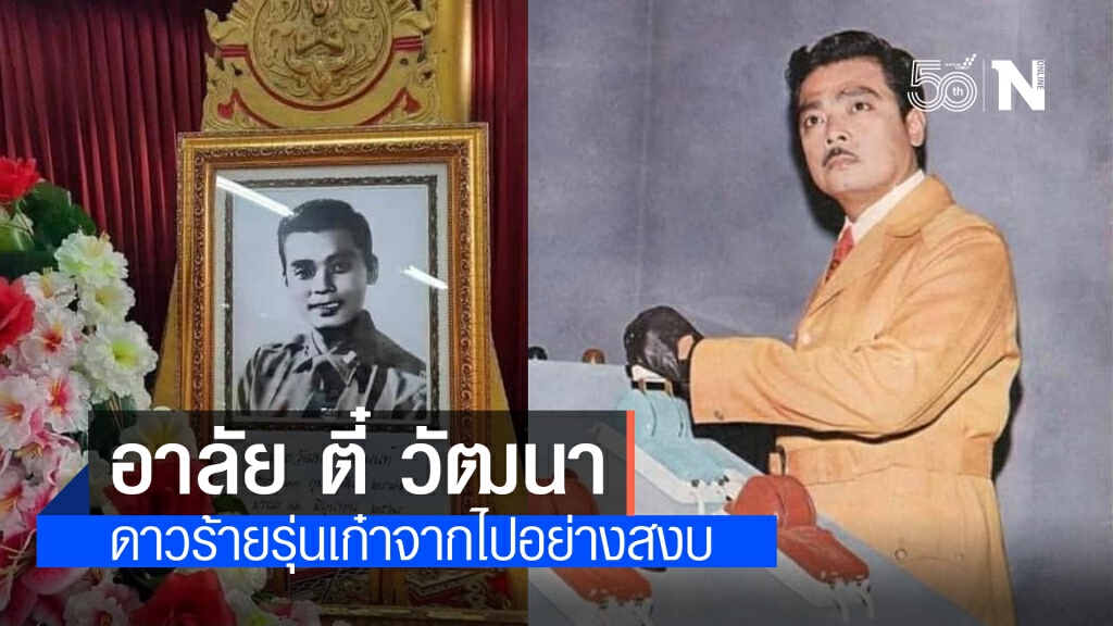 สิ้นดาวร้ายรุ่นเก๋า "วัฒนา กีชานนท์" จากไปอย่างสงบ ด้วยโรคชรา