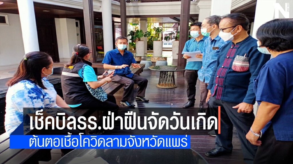 จังหวัดแพร่สั่งฟัน"เฮือนนา"ฝ่าฝืนคำสั่งเสี่ยงโควิด