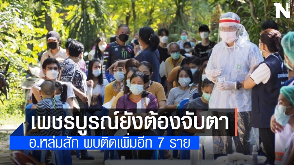 จับตาคลัสเตอร์ อ.หล่มสัก หลังพบผู้ติดเชื้อโควิดรวม 7 ราย จับตาคลัสเตอร์ อ.หล่มสัก หลังพบผู้ติดเชื้อโควิดรวม 7 ราย