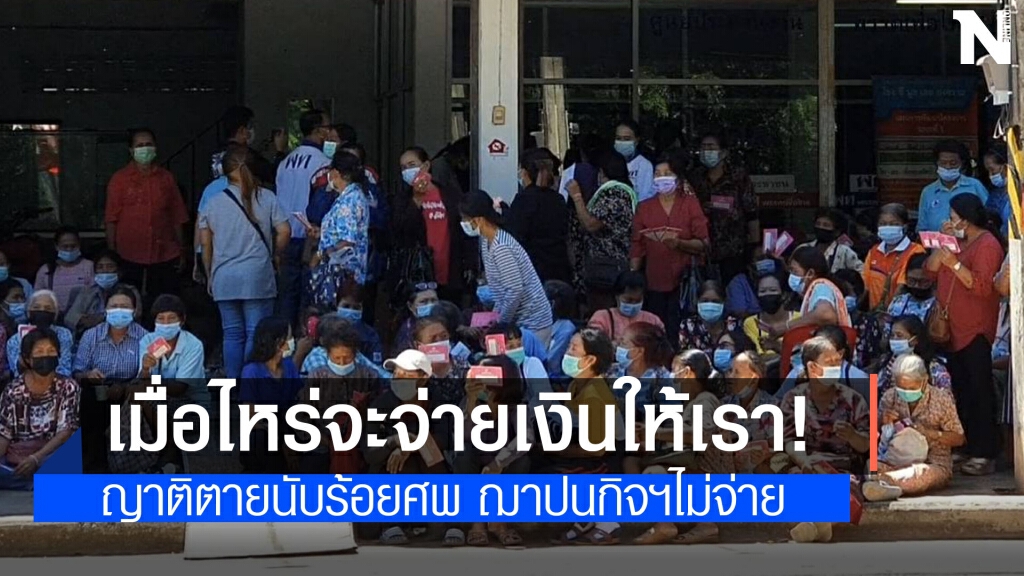 ชาวบ้านไม่ทน  ฌาปณกิจสหกรณ์บัวใหญ่ไม่มีเงินจ่ายคืนสมาชิกนับ 100 ศพ