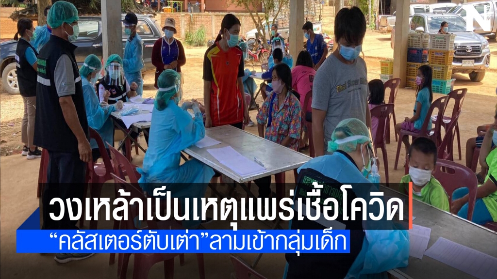 "คลัสเตอร์ตับเต่า"ลามกลุ่มเด็กพ่อแม่ตัวแพร่เชื้อโควิด