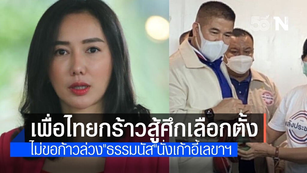 เพื่อไทยไม่สน "ธรรมนัส" ประกาศจัดทัพเลือกตั้ง ยันพร้อมสู้ทุกเขต