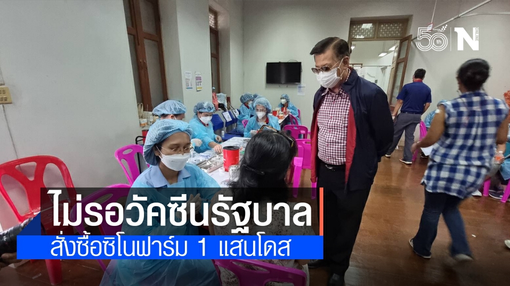 นายกเล็กนครนนท์ ไม่รอวัคซีนรัฐบาล สั่งซื้อชิโนฟาร์มโดยตรงแล้ว 1 แสนโดส นายกเล็กนครนนท์ ไม่รอวัคซีนรัฐบาล สั่งซื้อชิโนฟาร์มโดยตรงแล้ว 1 แสนโดส