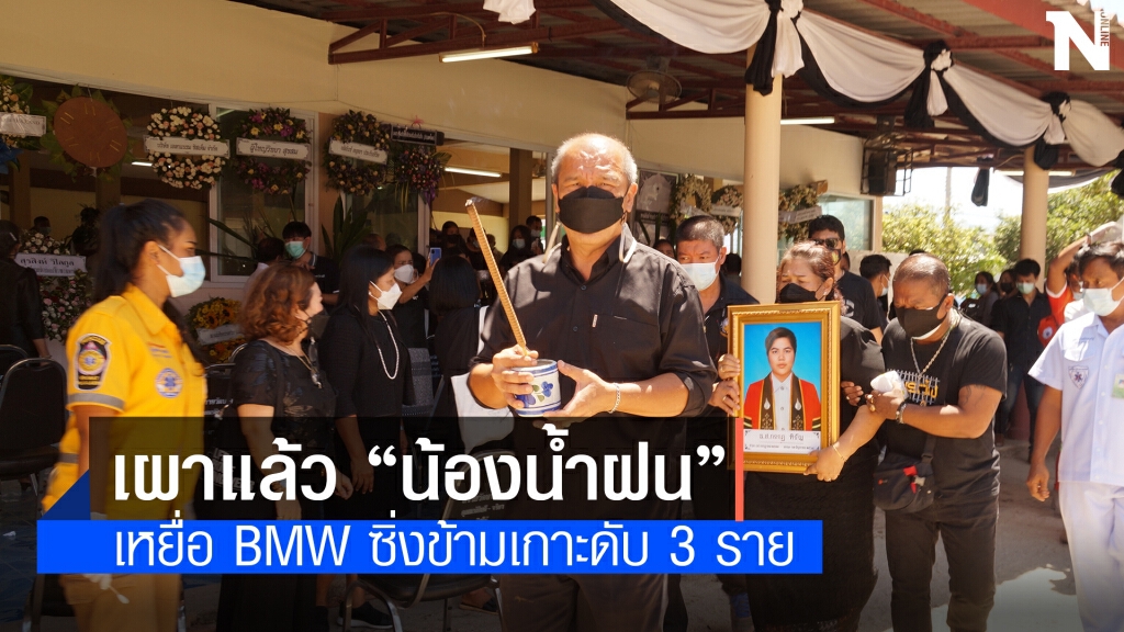 เผาแล้ว "น้องน้ำฝน" เหยื่อ BMW ซิ่ง เผาแล้ว "น้องน้ำฝน" เหยื่อ BMW ซิ่ง