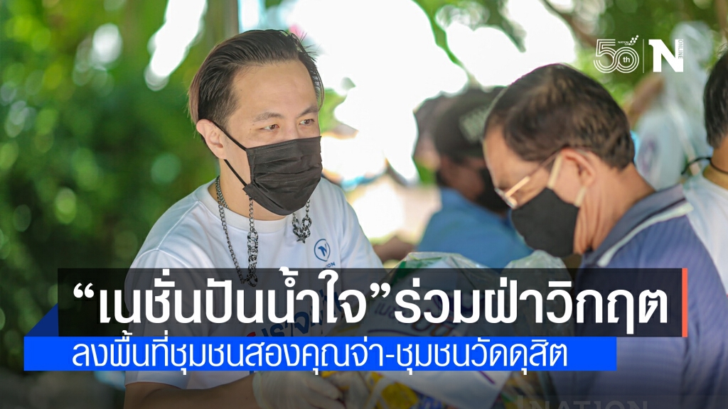 เนชั่นปันน้ำใจ เดินหน้าลงพื้นที่ ชุมชนสองคุณจ่า-ชุมชนวัดดุสิต บรรเทาผลกระทบโควิด