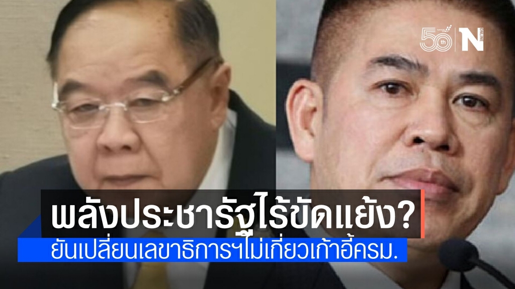 "ประวิตร" ยันไร้แรงกระเพื่อม ควันหลงเลือก กก.บห.พลังประชารัฐ