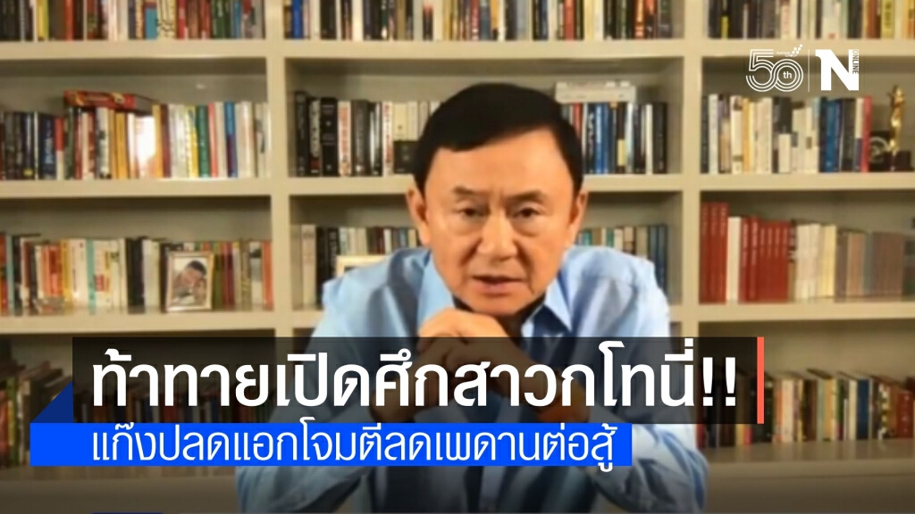 สาวก "ทักษิณ" ถล่มเพจ "ปลดแอก" โพสต์ด่าลดเพดานสู้ไม่แตะสถาบัน