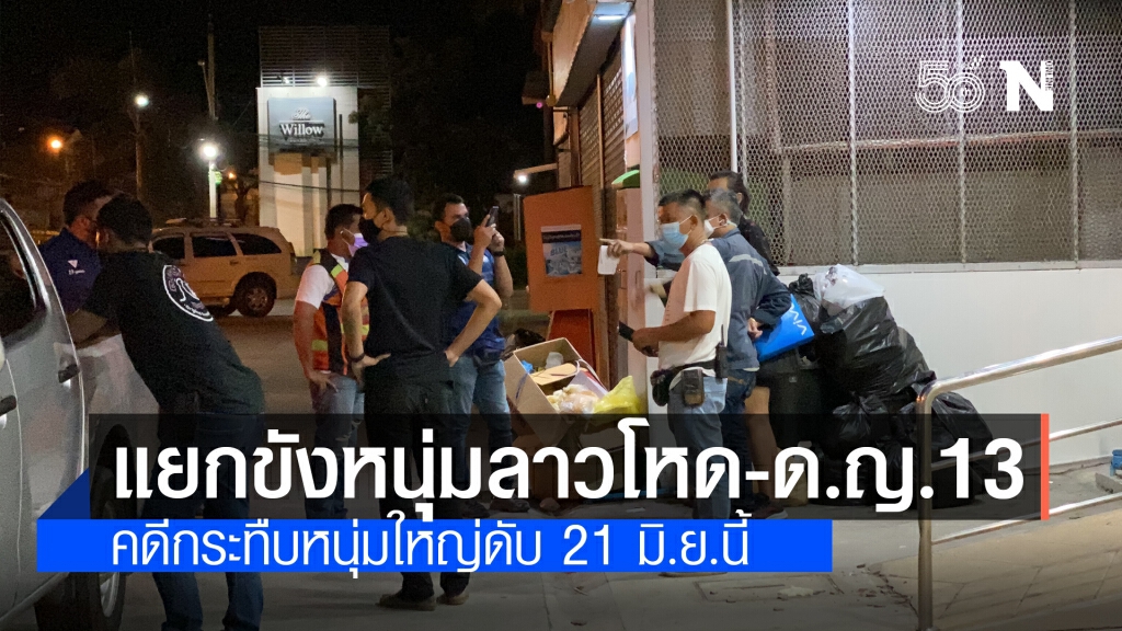 เตรียมแยกขัง เด็ก 13-หนุ่มลาว คดีรุมยำหนุ่มใหญ่ดับ 21 มิ.ย.นี้