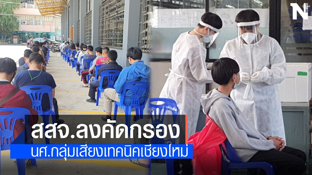 สสจ.เชียงใหม่ลงคัดกรองนศ.กลุ่มเสี่ยงเทคนิคเชียงใหม่80ราย
