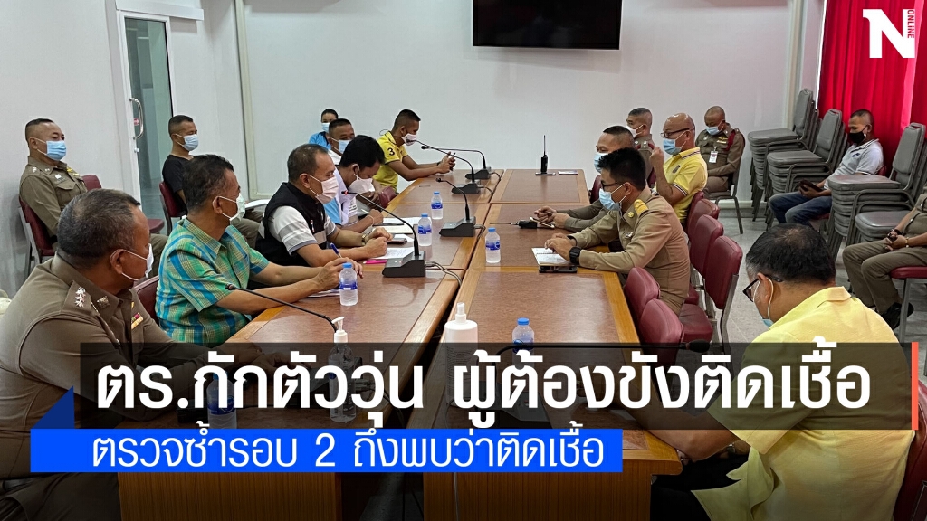 ผลตรวจซ้ำผู้ต้องขังยาบ้าติดเชื้อโควิด สั่งกักตัว 14 ตำรวจโนนสูง โคราช