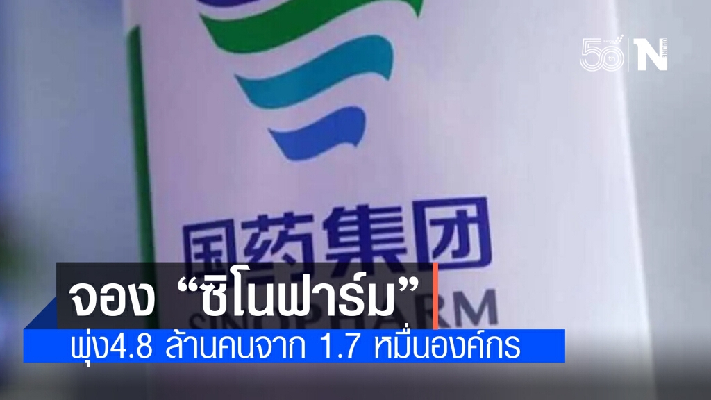 ราชวิทยาลัยจุฬาภรณ์ สรุปยอดจองวัคซีน"ซิโนฟาร์ม"พุ่ง4.8 ล้านคนจาก 1.7 หมื่นองค์กร