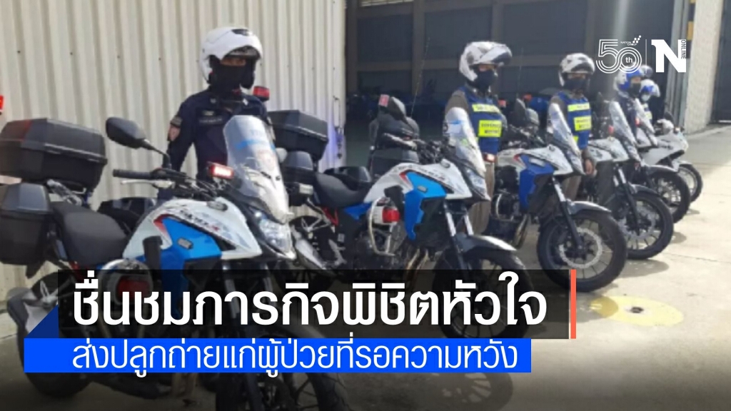 สุดยอด ตร.โครงการพระราชดำริส่งมอบ "หัวใจ" แก่ผู้ป่วยรอปลูกถ่าย สุดยอด ตร.โครงการพระราชดำริส่งมอบ "หัวใจ" แก่ผู้ป่วยรอปลูกถ่าย