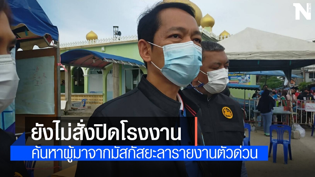 ผู้ว่าฯ ยันยังไม่ปิดโรงงาน เร่งตามตัวบุคคลจากมัรกัสยะลาด่วน