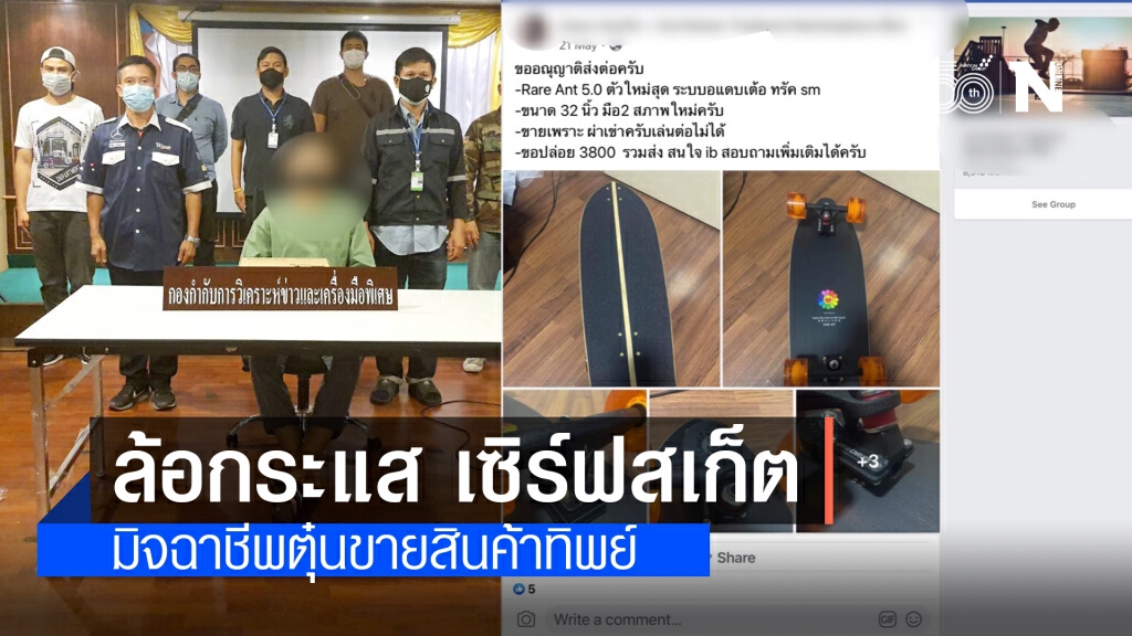 คนเล่น เซิร์ฟสเก็ต ต้องระวัง!! หลังมิจฉาชีพหลอกขายสินค้าทิพย์ ตร.ตามรวบแล้ว