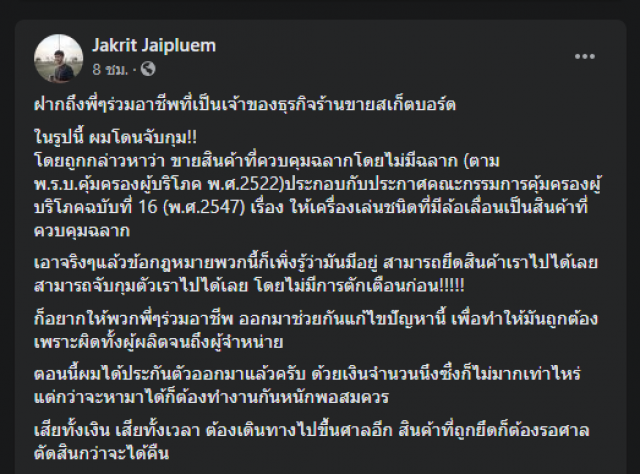 ตร.จับร้านสเก็ตอ้างสินค้าควบคุมฉลาก โซเชียลถล่มควรตักเตือนก่อน