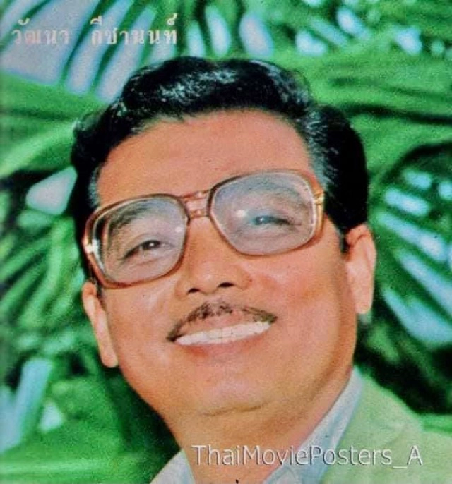 สิ้นดาวร้ายรุ่นเก๋า "วัฒนา กีชานนท์" จากไปอย่างสงบ ด้วยโรคชรา