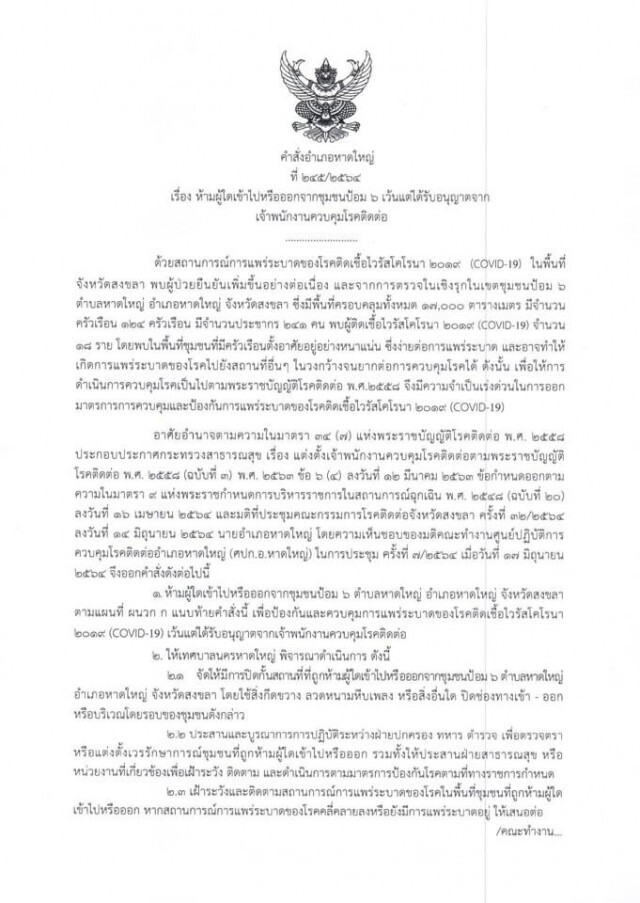 ปิดชุมชนป้อม 6 หาดใหญ่ 7 วันห้ามเข้าออก