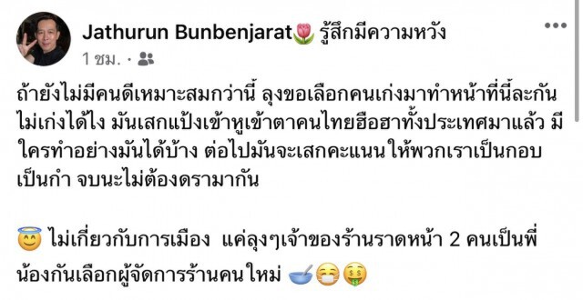 เด็กพลังธรรมใหม่ แซะลุงเจ็บเลือกคนเก่ง "เสกแป้ง" เข้ามาทำงาน