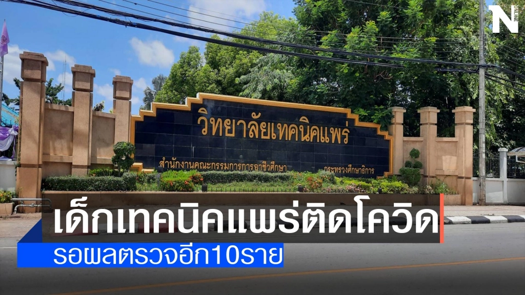 นร.เทคนิคแพร่ติดโควิด-รอผลตรวจอีก10ราย