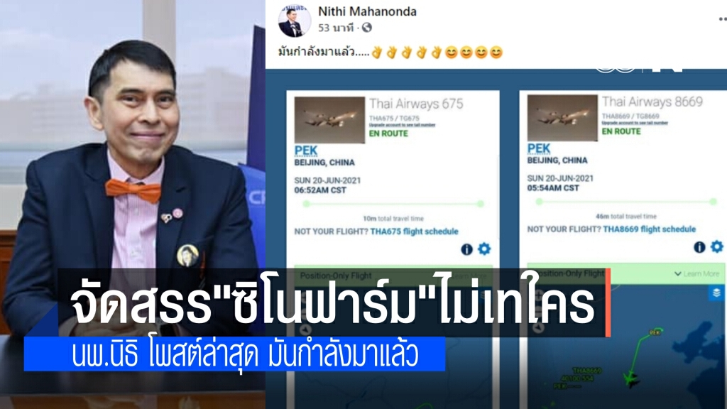 นพ.นิธิ เผย ขั้นตอนจัดสรรวัคซีน‘ซิโนฟาร์ม’ ย้ำได้หมดตามขอมา ไม่เทใคร ระบุรายบุคคลรอ 2-3 สัปดาห์