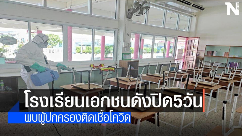 โรงเรียนเอกชนดังพิษณุโลกปิด5วัน โรงเรียนเอกชนดังพิษณุโลกปิด5วัน