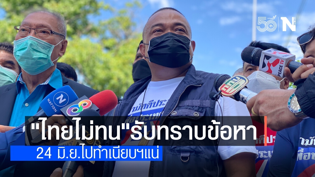 กลุ่มไทยไม่ทน รับทราบข้อหาละเมิด พ.ร.ก.ฉุกเฉินฯ