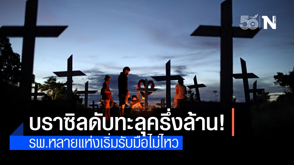 โควิดคร่าชีวิตชาวบราซิลแล้วกว่าครึ่งล้านราย โควิดคร่าชีวิตชาวบราซิลแล้วกว่าครึ่งล้านราย
