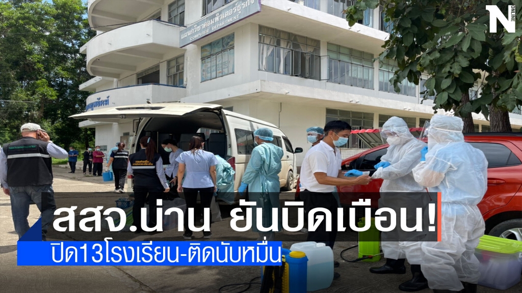 สสจ.น่านแจงบิดเบือน!ปิดโรงเรียน 13 แห่ง