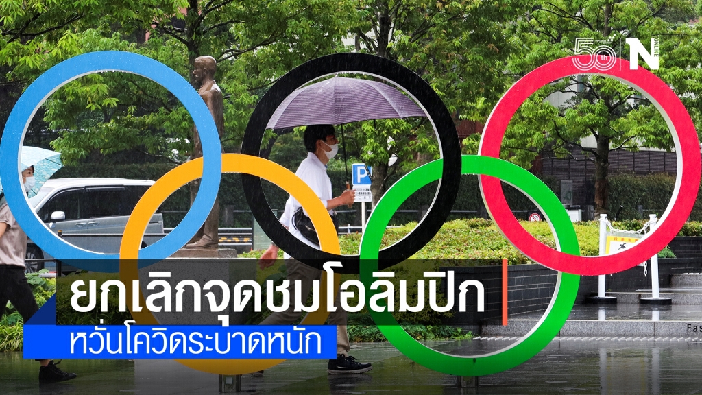ผู้ว่าฯโตเกียวสั่งยกเลิกจุดชม "โอลิมปิกเกมส์"