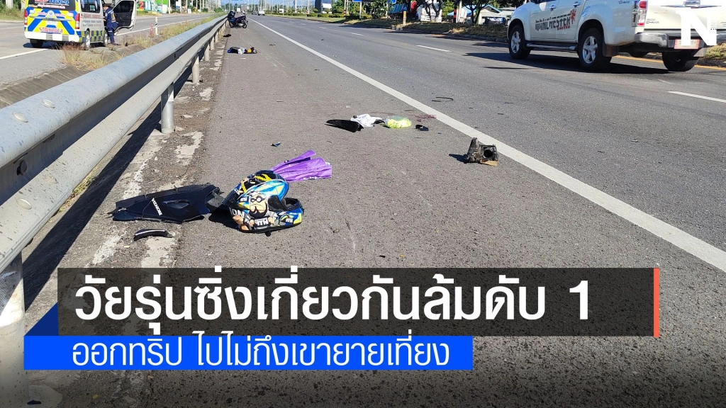 วัยรุ่นออกทริปเขายายเที่ยง รถเกี่ยวกันล้มดับ1 เจ็บ1