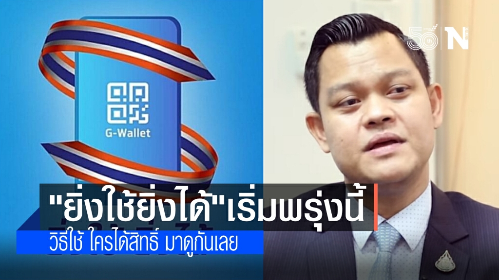 พรุ่งนี้!ออกสตาร์ท "ยิ่งใช้ยิ่งได้" 4 ล้านสิทธิ์ ลงทะเบียนเว็บไซต์โครงการหรือ g-Walletบนแอป"เป๋าตัง"