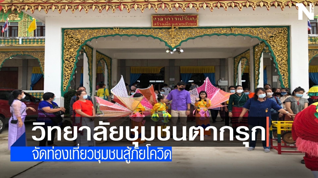 "ตาก"จัดท่องเที่ยวชุมชนสู้ภัยโควิด