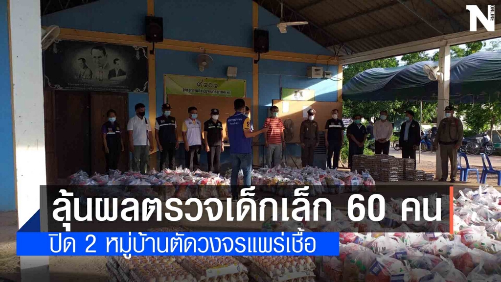 โคราชปิด 2 หมู่บ้านสกัดคลัสเตอร์ 5 ราย